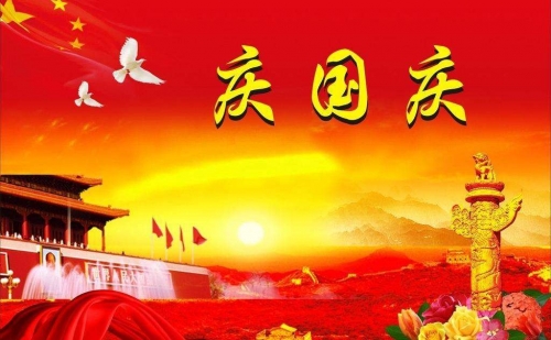 仕霖機械2019迎國慶，假期通知已到達！